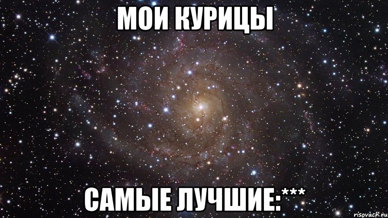 мои курицы самые лучшие:***, Мем  Космос (офигенно)