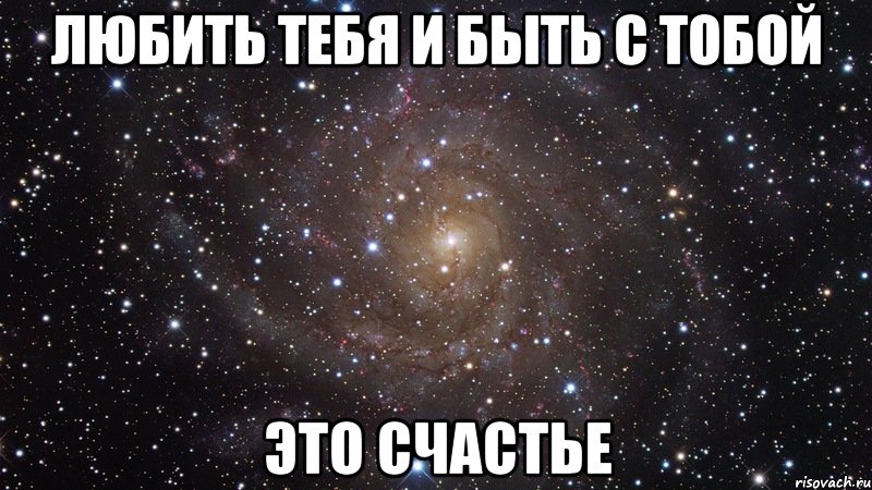 любить тебя и быть с тобой это счастье, Мем  Космос (офигенно)