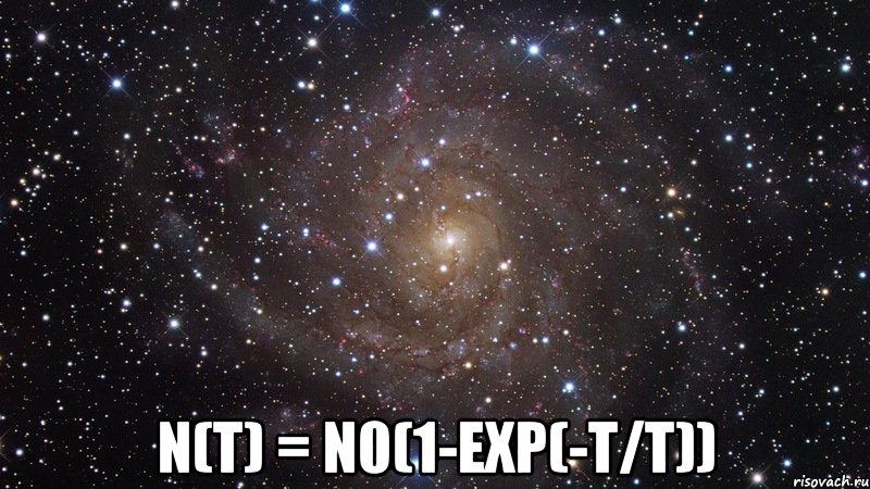  n(t) = n0(1-exp(-t/t)), Мем  Космос (офигенно)