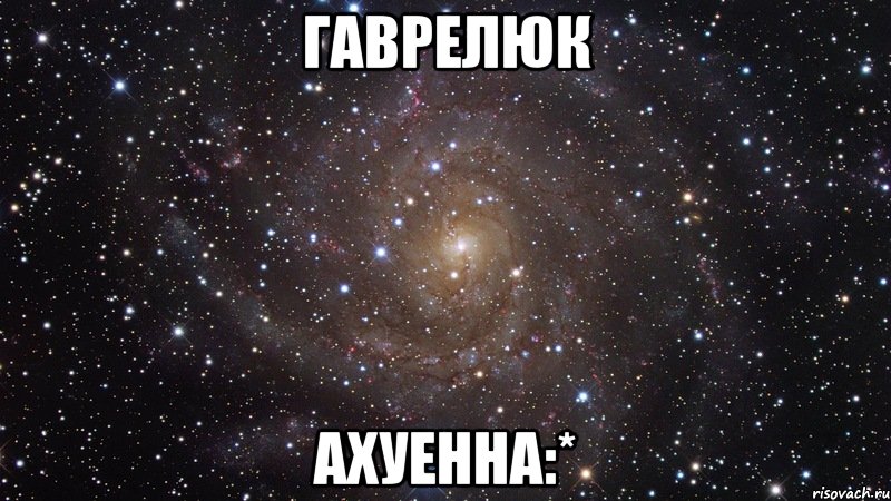 гаврелюк ахуенна:*, Мем  Космос (офигенно)