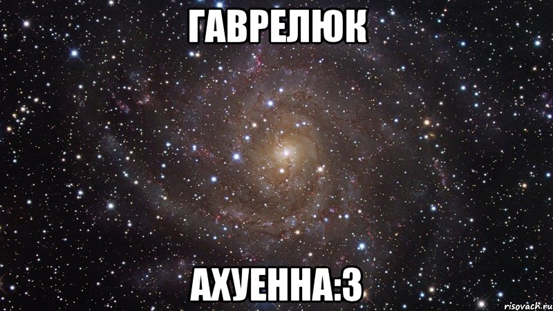 гаврелюк ахуенна:3, Мем  Космос (офигенно)