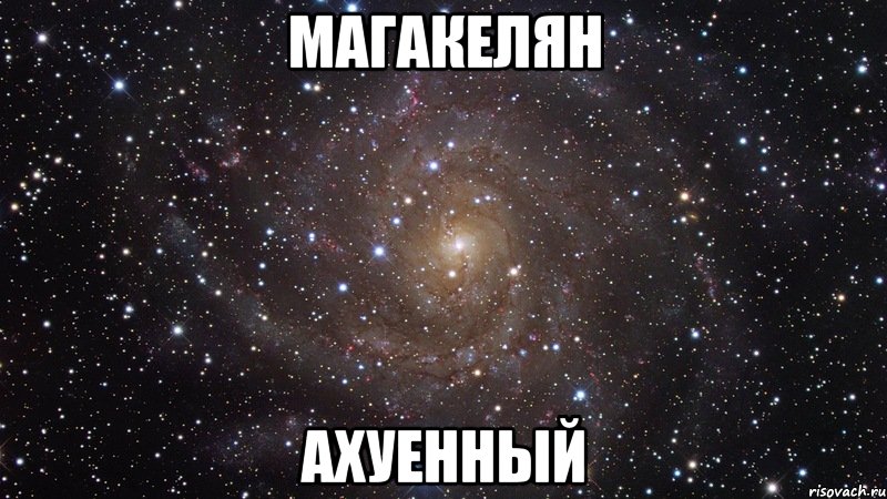 магакелян ахуенный, Мем  Космос (офигенно)