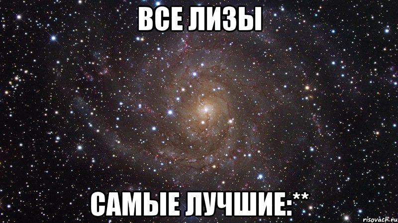 все лизы самые лучшие:**, Мем  Космос (офигенно)