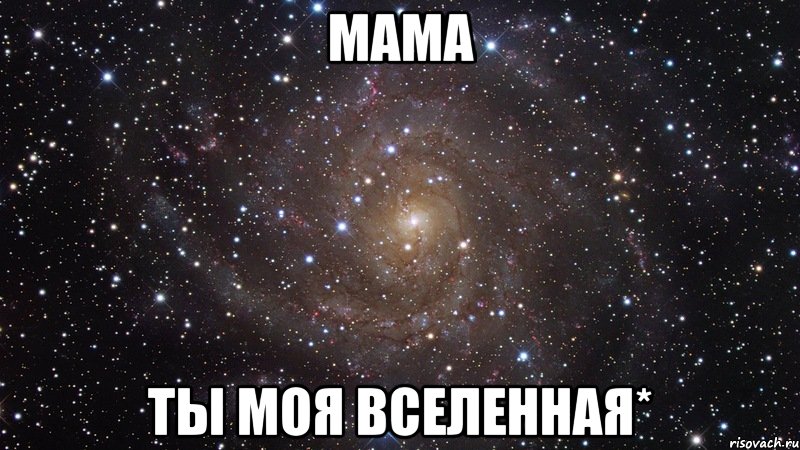 мама ты моя вселенная*, Мем  Космос (офигенно)