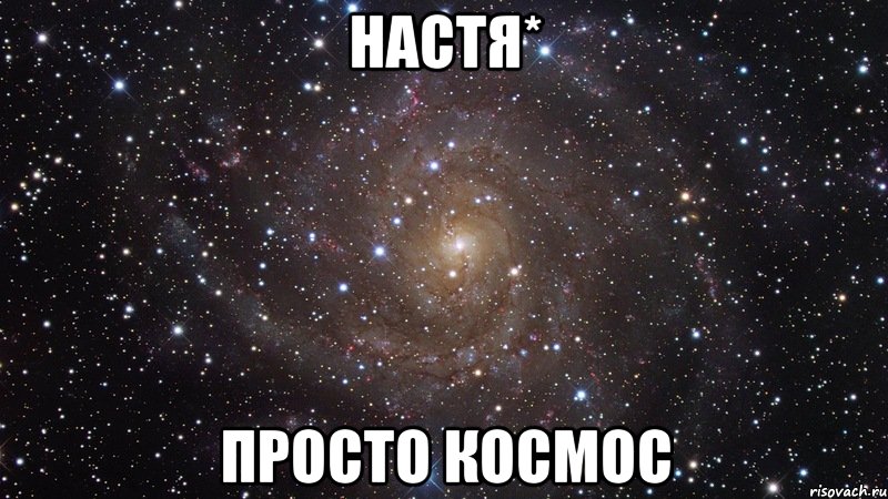 настя* просто космос, Мем  Космос (офигенно)