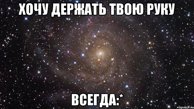 хочу держать твою руку всегда:*, Мем  Космос (офигенно)