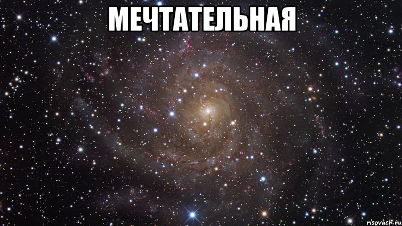 мечтательная , Мем  Космос (офигенно)