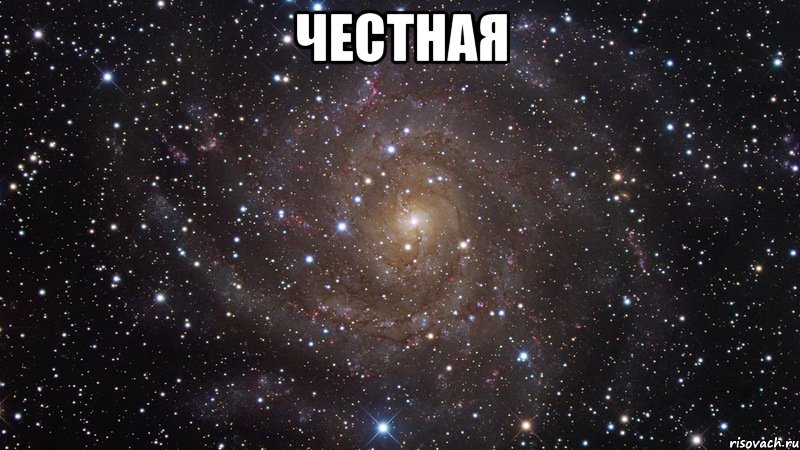 честная , Мем  Космос (офигенно)