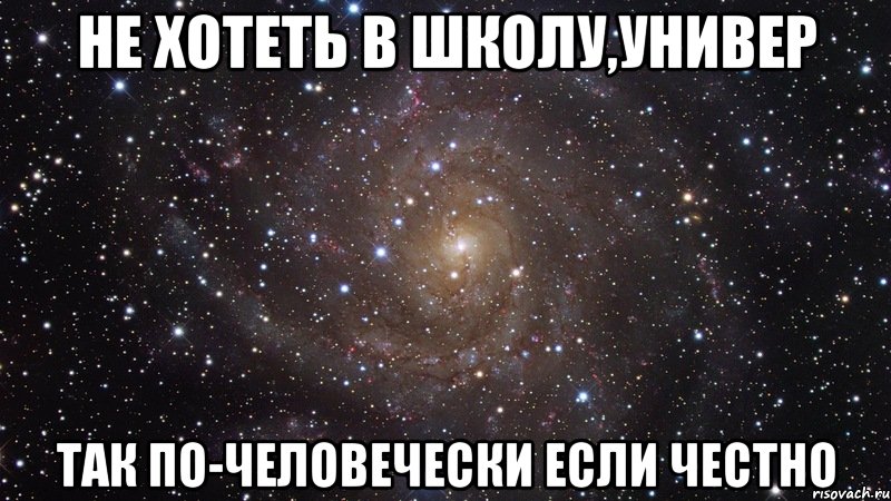 не хотеть в школу,универ так по-человечески если честно, Мем  Космос (офигенно)