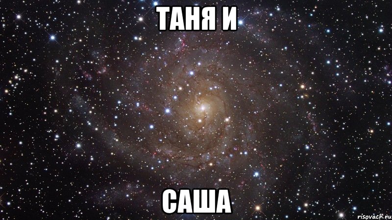 таня и саша, Мем  Космос (офигенно)