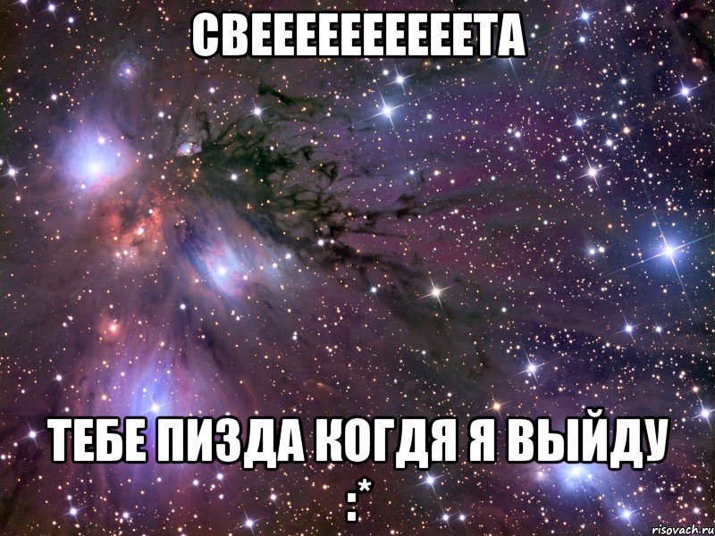 свеееееееееета тебе пизда когдя я выйду :*, Мем Космос