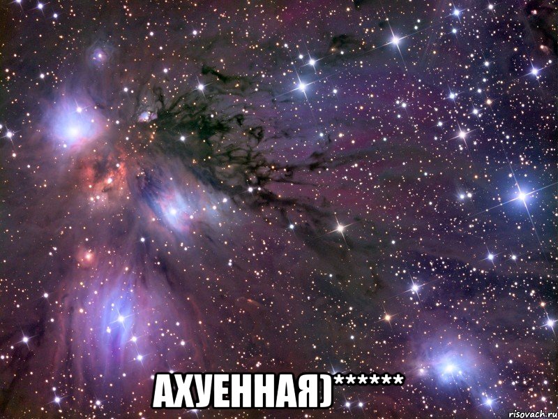  ахуенная)******, Мем Космос