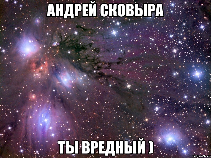 андрей сковыра ты вредный ), Мем Космос