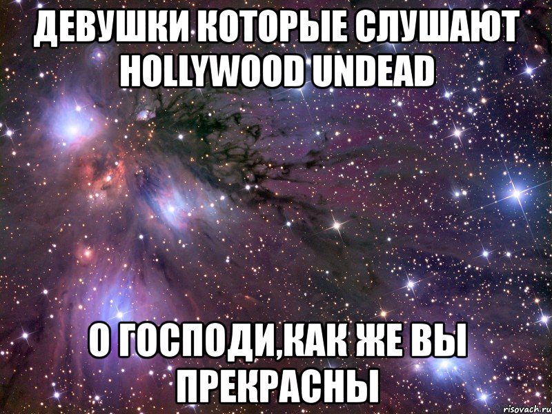 девушки которые слушают hollywood undead о господи,как же вы прекрасны, Мем Космос