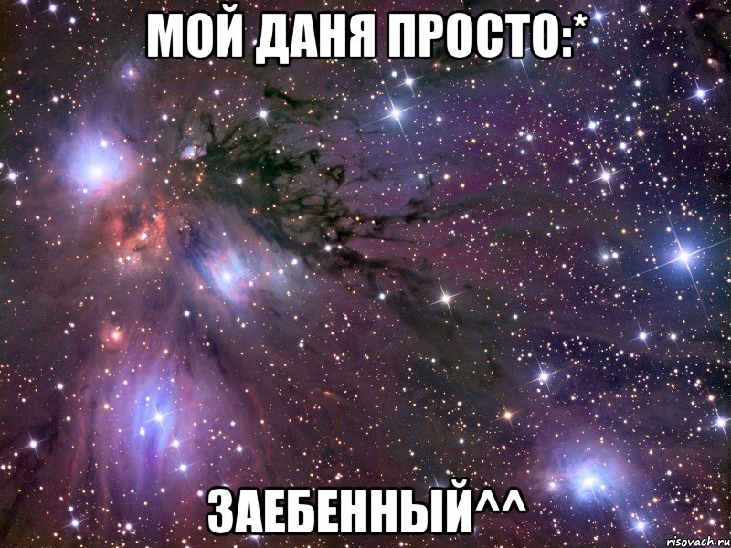 мой даня просто:* заебенный^^, Мем Космос