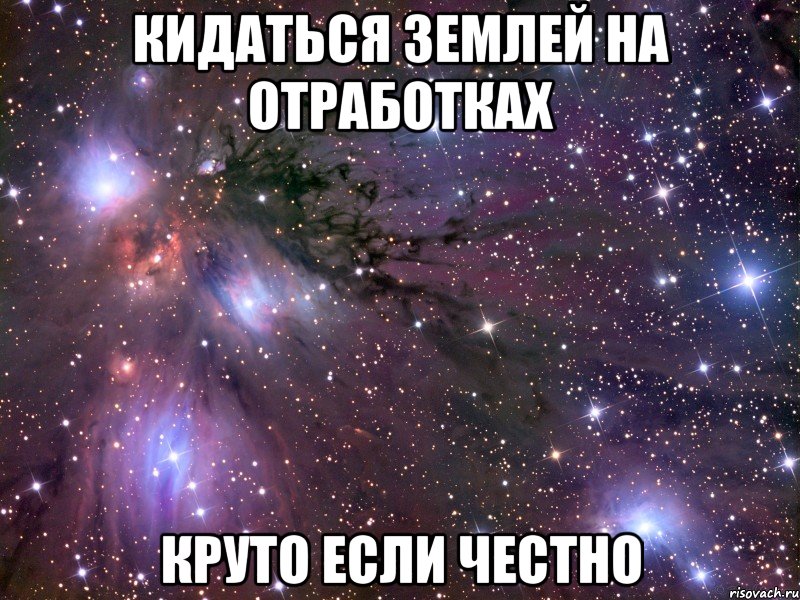 кидаться землей на отработках круто если честно, Мем Космос