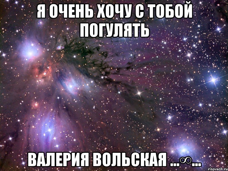 я очень хочу с тобой погулять валерия вольская ...∞..., Мем Космос