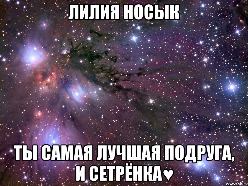 лилия носык ты самая лучшая подруга, и сетрёнка♥, Мем Космос