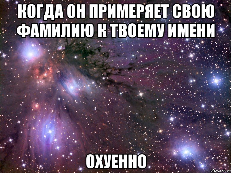 когда он примеряет свою фамилию к твоему имени охуенно, Мем Космос