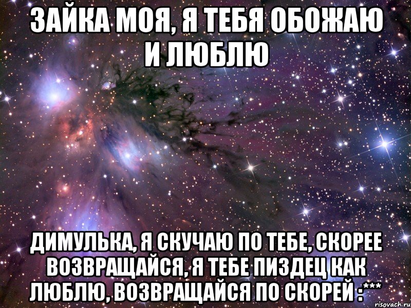 зайка моя, я тебя обожаю и люблю димулька, я скучаю по тебе, скорее возвращайся, я тебе пиздец как люблю, возвращайся по скорей :***, Мем Космос