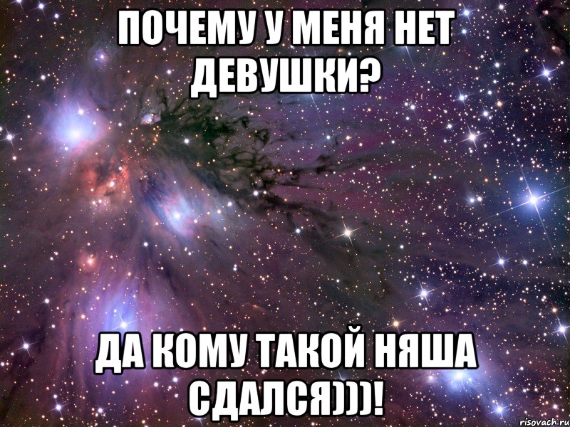 почему у меня нет девушки? да кому такой няша сдался)))!, Мем Космос