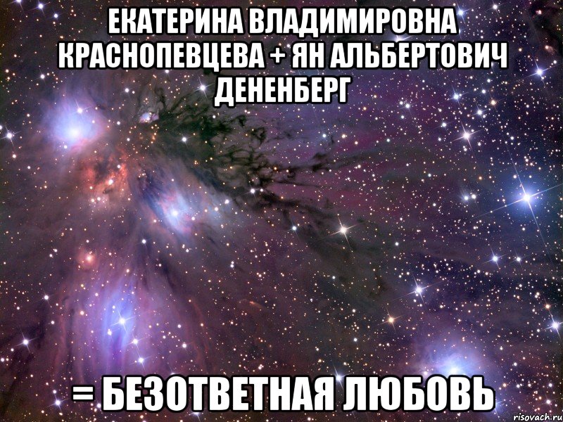 екатерина владимировна краснопевцева + ян альбертович дененберг = безответная любовь, Мем Космос