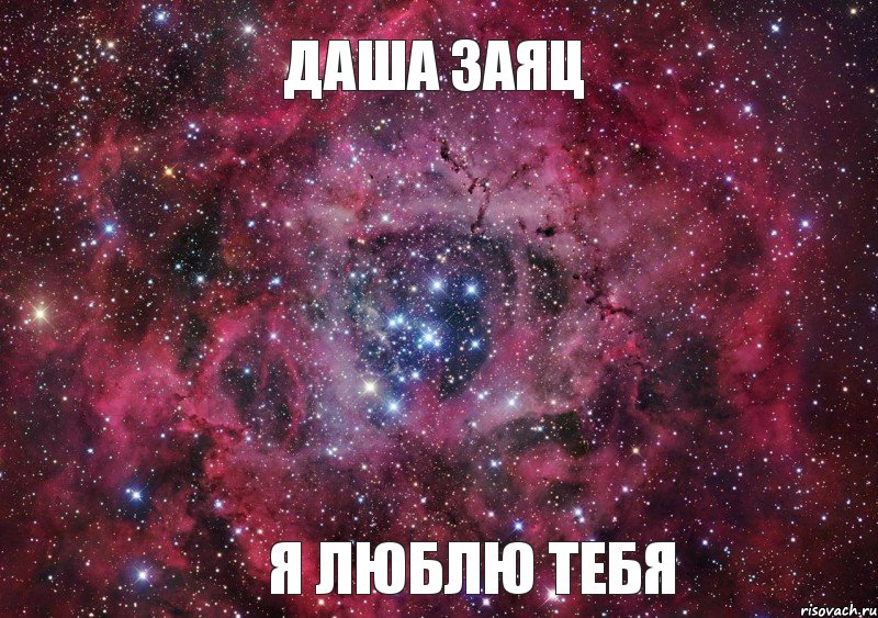 Даша Заяц я люблю тебя, Мем Ты просто космос