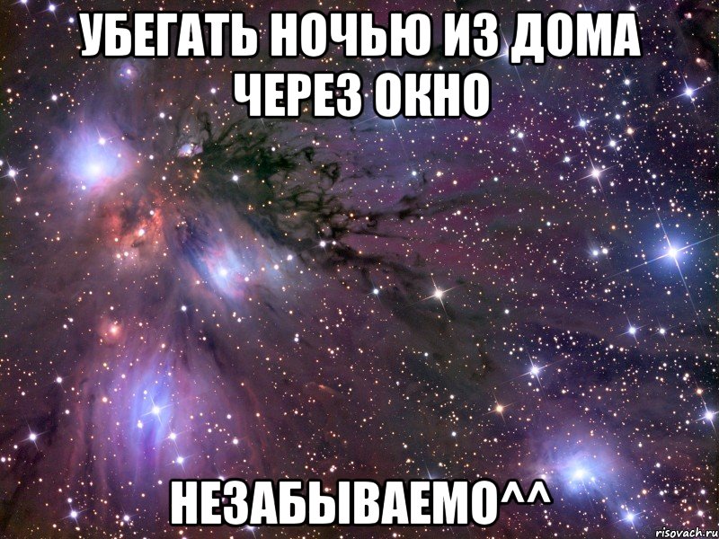 убегать ночью из дома через окно незабываемо^^, Мем Космос