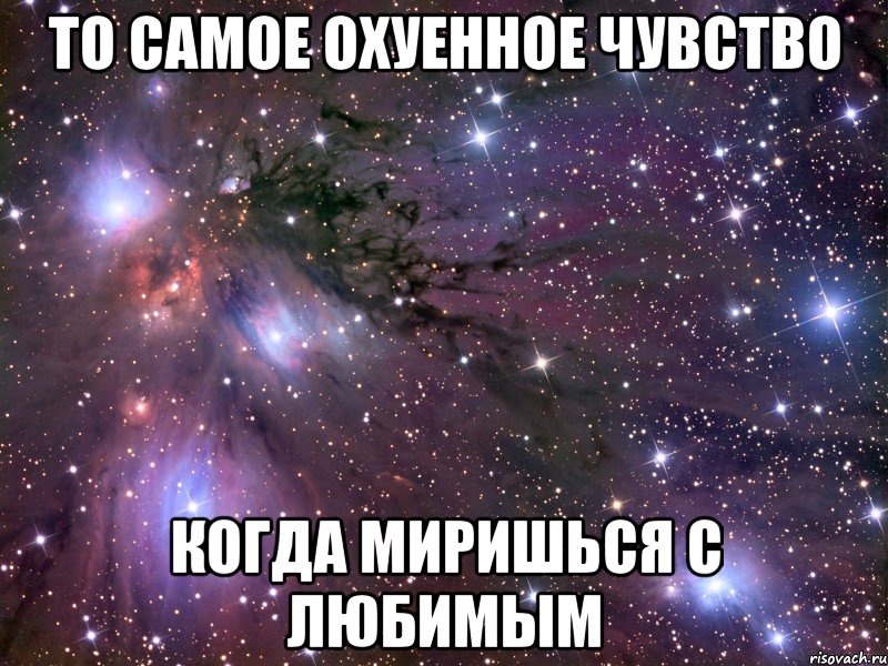 то самое охуенное чувство когда миришься с любимым, Мем Космос