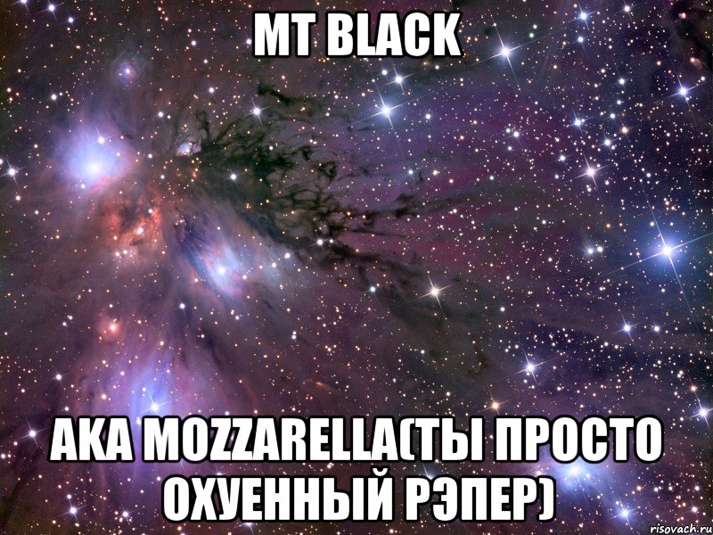 mt blаck аkа моzzаrеllа(ты просто охуенный рэпер), Мем Космос