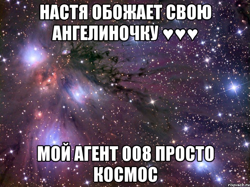 настя обожает свою ангелиночку ♥♥♥ мой агент 008 просто космос, Мем Космос