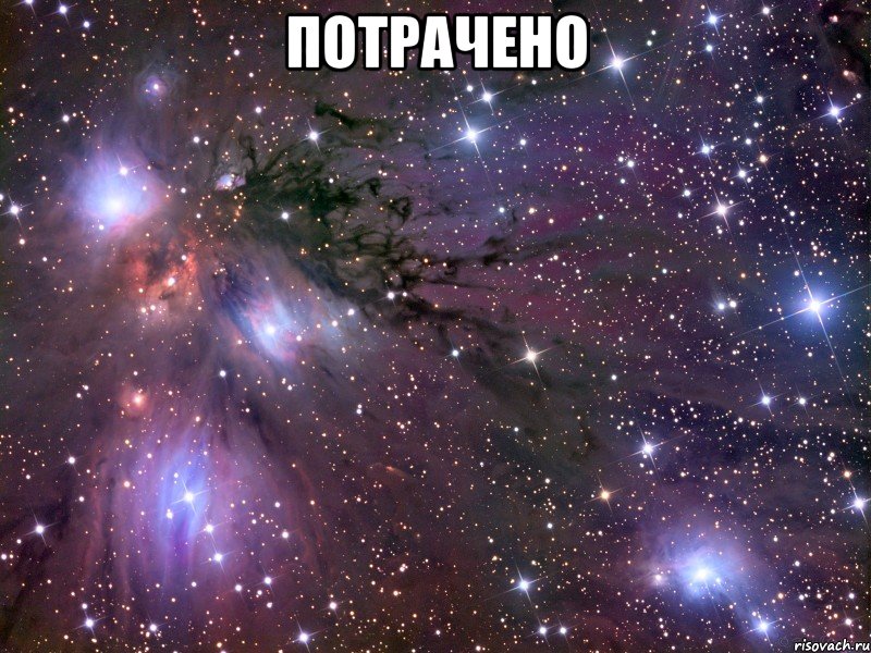 потрачено , Мем Космос