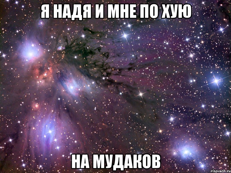 я надя и мне по хую на мудаков, Мем Космос