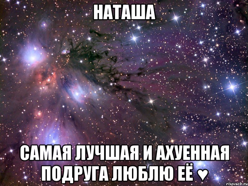 наташа самая лучшая и ахуенная подруга люблю её ♥, Мем Космос