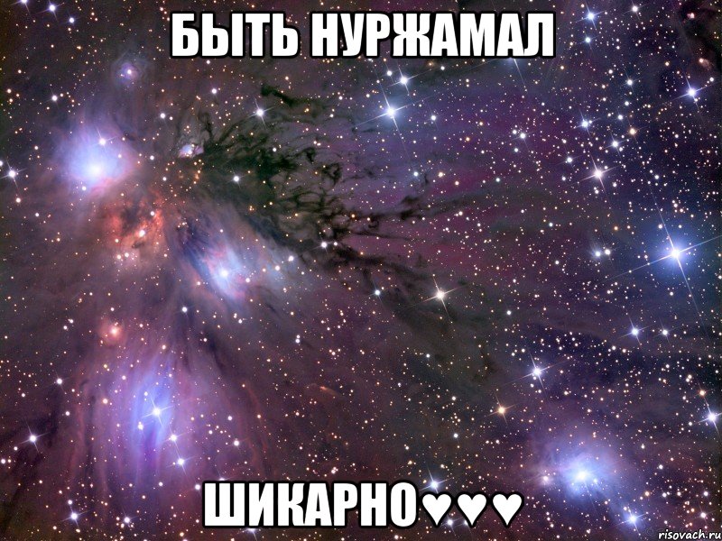 быть нуржамал шикарно♥♥♥, Мем Космос