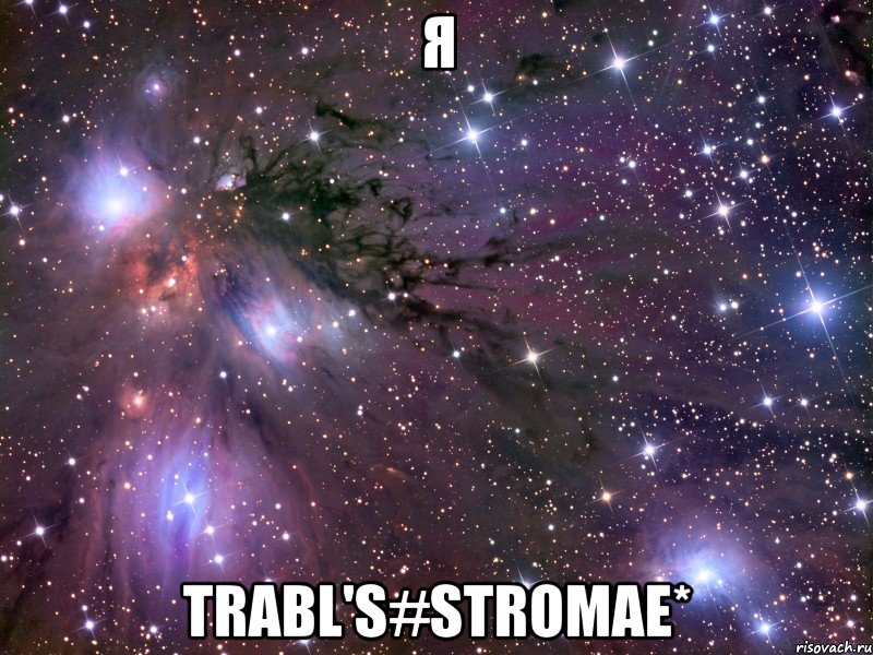 я trabl's#stromae*, Мем Космос