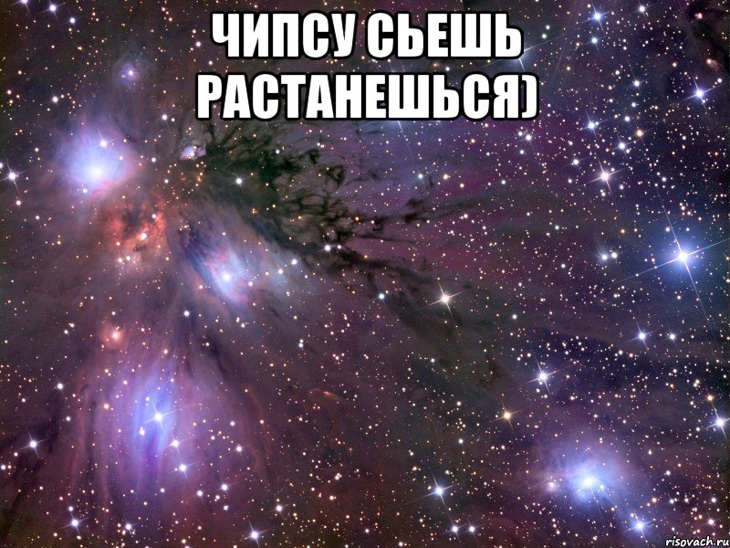 чипсу сьешь растанешься) , Мем Космос