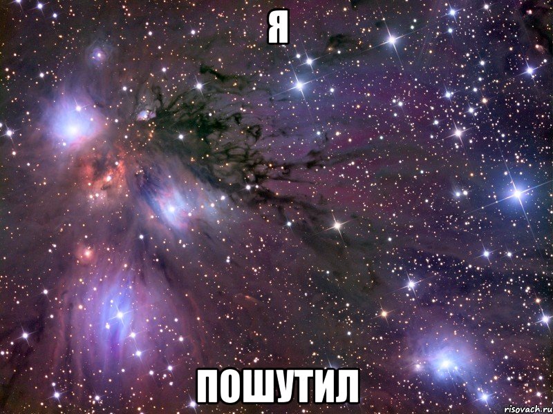 я пошутил, Мем Космос