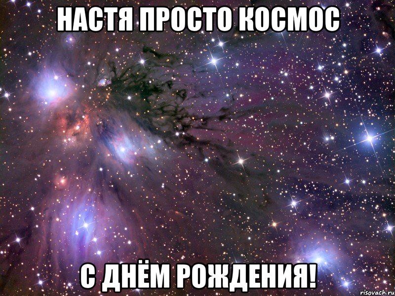 настя просто космос с днём рождения!, Мем Космос