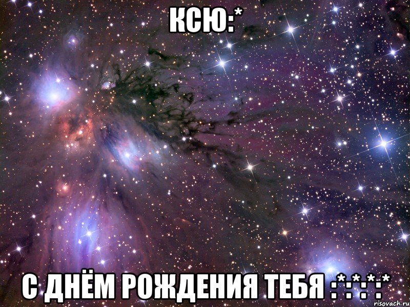 ксю:* с днём рождения тебя :*:*:*:*, Мем Космос