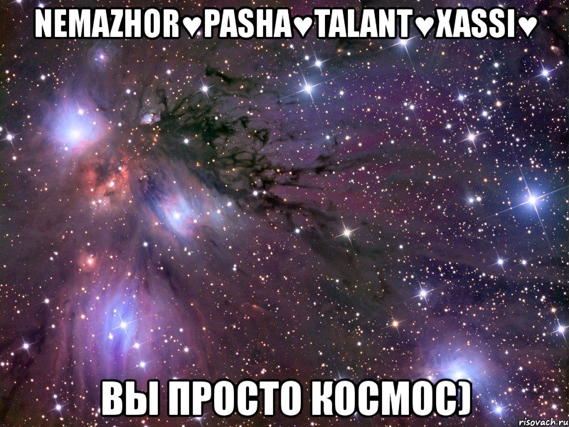 nemazhor♥pasha♥talant♥xassi♥ вы просто космос), Мем Космос