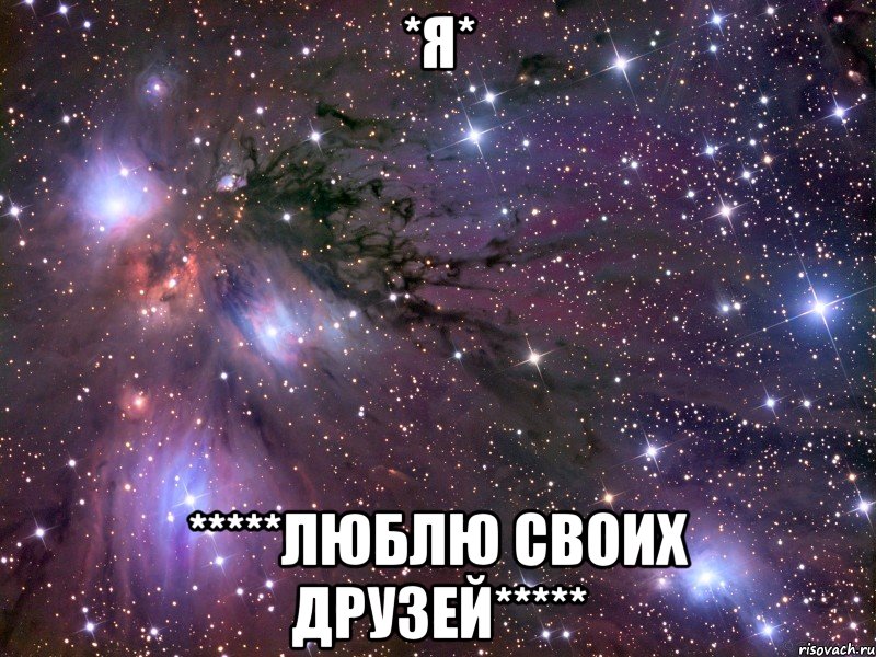 *я* *****люблю своих друзей*****, Мем Космос