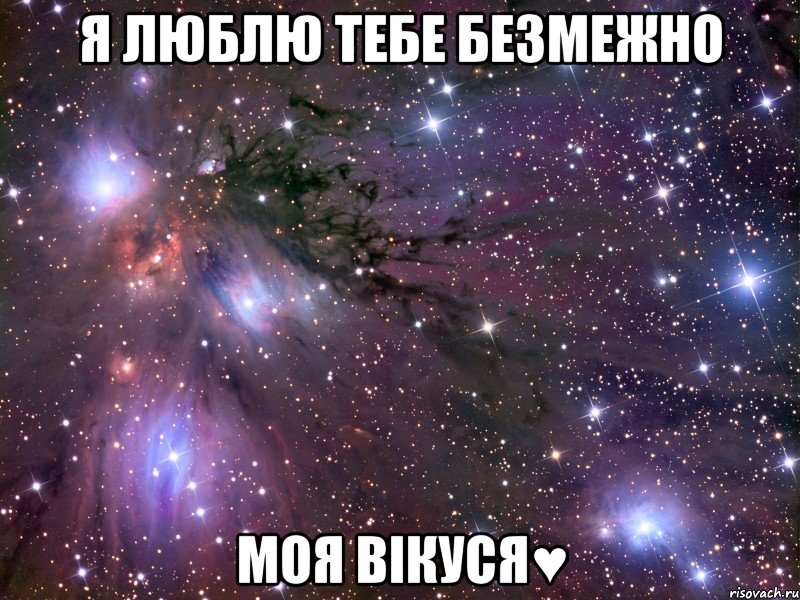 я люблю тебе безмежно моя вікуся♥, Мем Космос