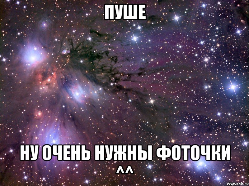 пуше ну очень нужны фоточки ^^, Мем Космос