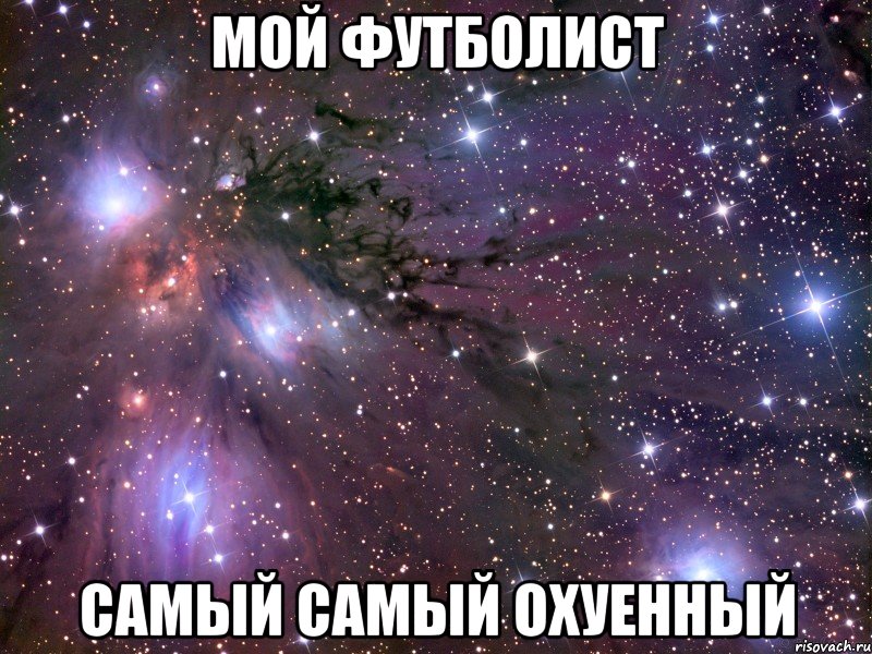мой футболист самый самый охуенный, Мем Космос