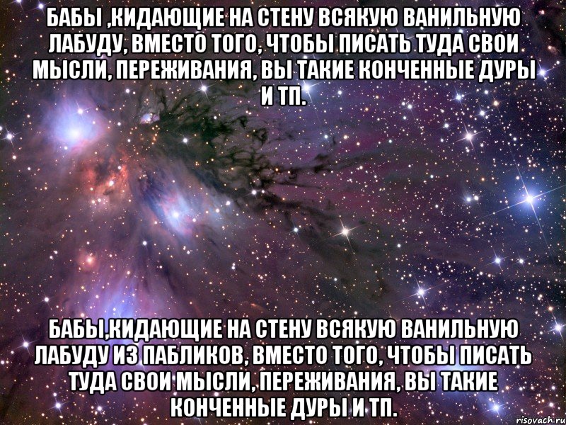 бабы ,кидающие на стену всякую ванильную лабуду, вместо того, чтобы писать туда свои мысли, переживания, вы такие конченные дуры и тп. бабы,кидающие на стену всякую ванильную лабуду из пабликов, вместо того, чтобы писать туда свои мысли, переживания, вы такие конченные дуры и тп., Мем Космос