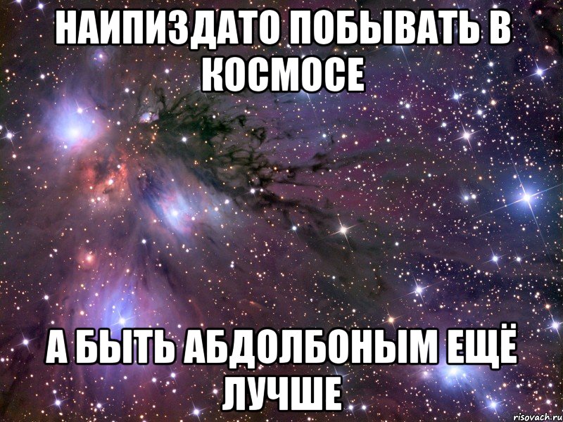 наипиздато побывать в космосе а быть абдолбоным ещё лучше, Мем Космос