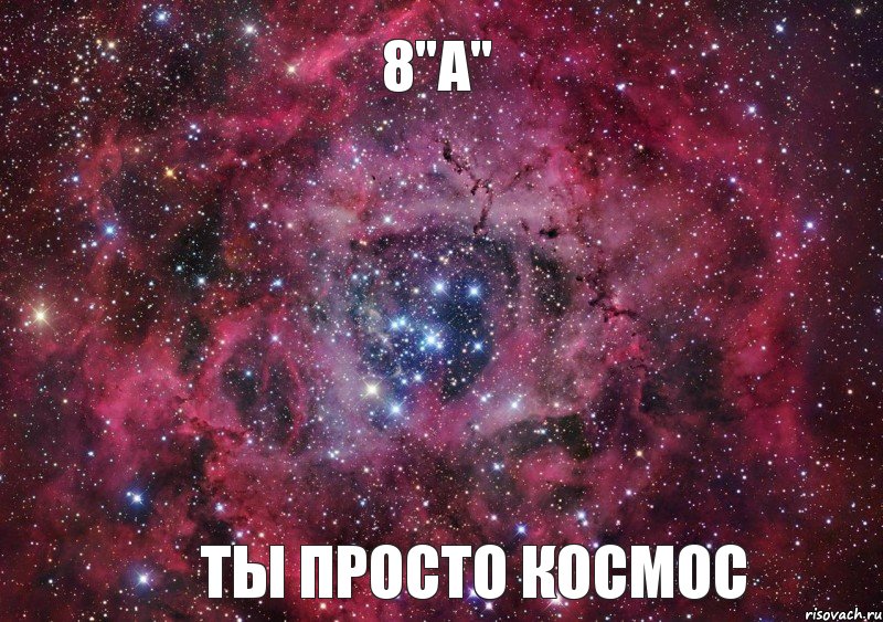 8"А" ТЫ ПРОСТО КОСМОС, Мем Ты просто космос