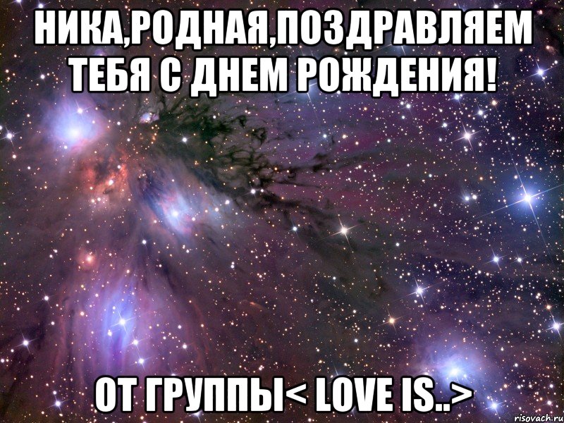 ника,родная,поздравляем тебя с днем рождения! от группы< love is..>, Мем Космос