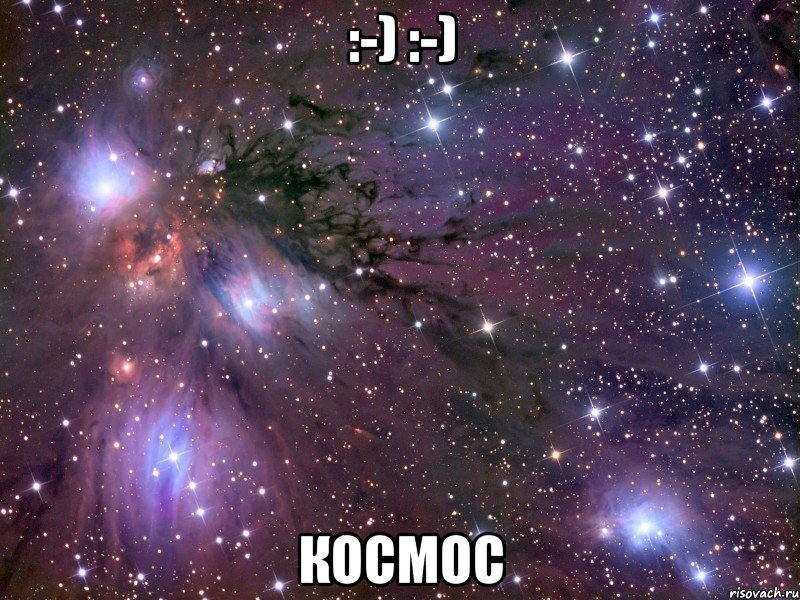 :-) :-) космос, Мем Космос